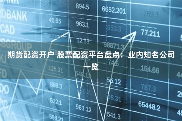 期货配资开户 股票配资平台盘点：业内知名公司一览