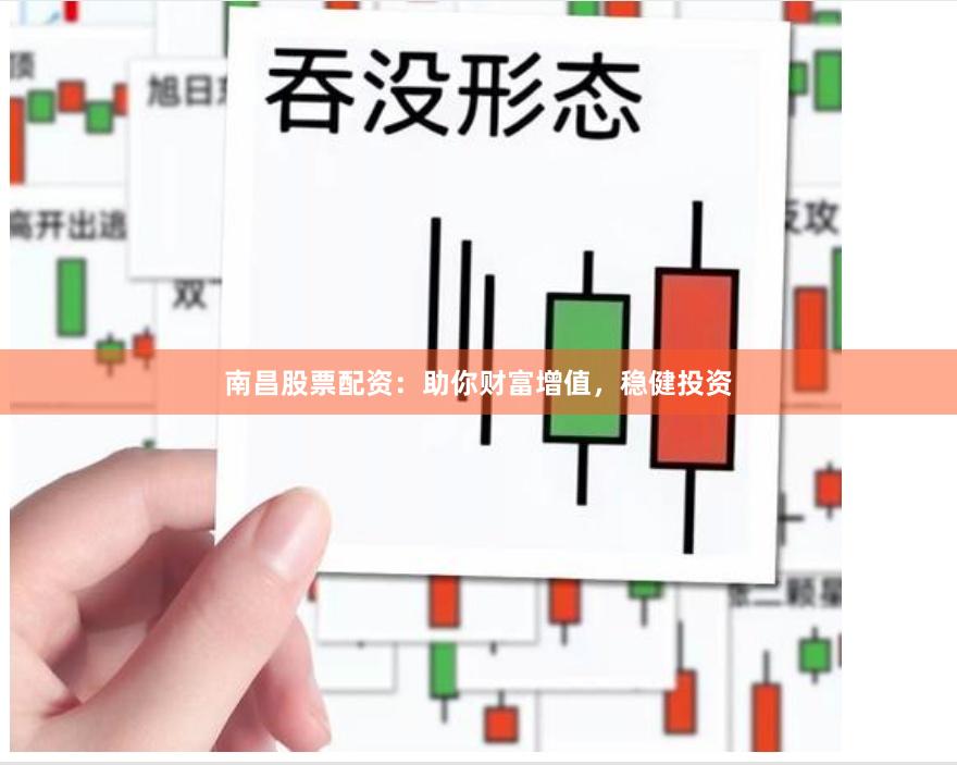 南昌股票配资：助你财富增值，稳健投资