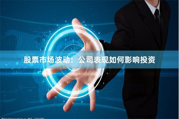 股票市场波动：公司表现如何影响投资