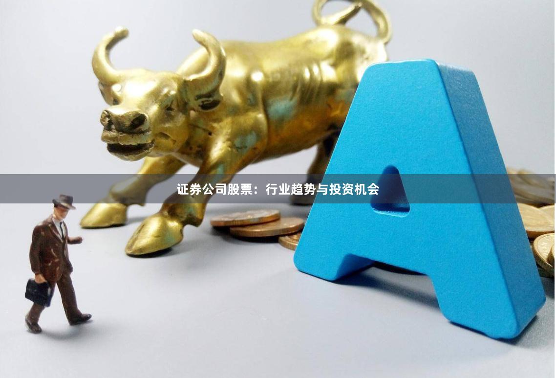 证券公司股票：行业趋势与投资机会