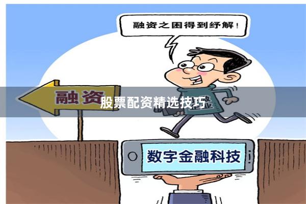 股票配资精选技巧