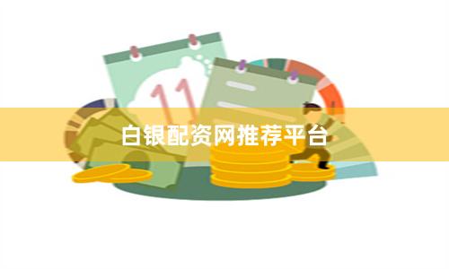 白银配资网推荐平台