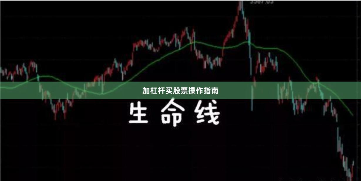 加杠杆买股票操作指南