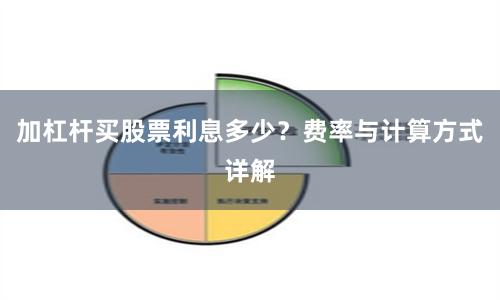 加杠杆买股票利息多少？费率与计算方式详解