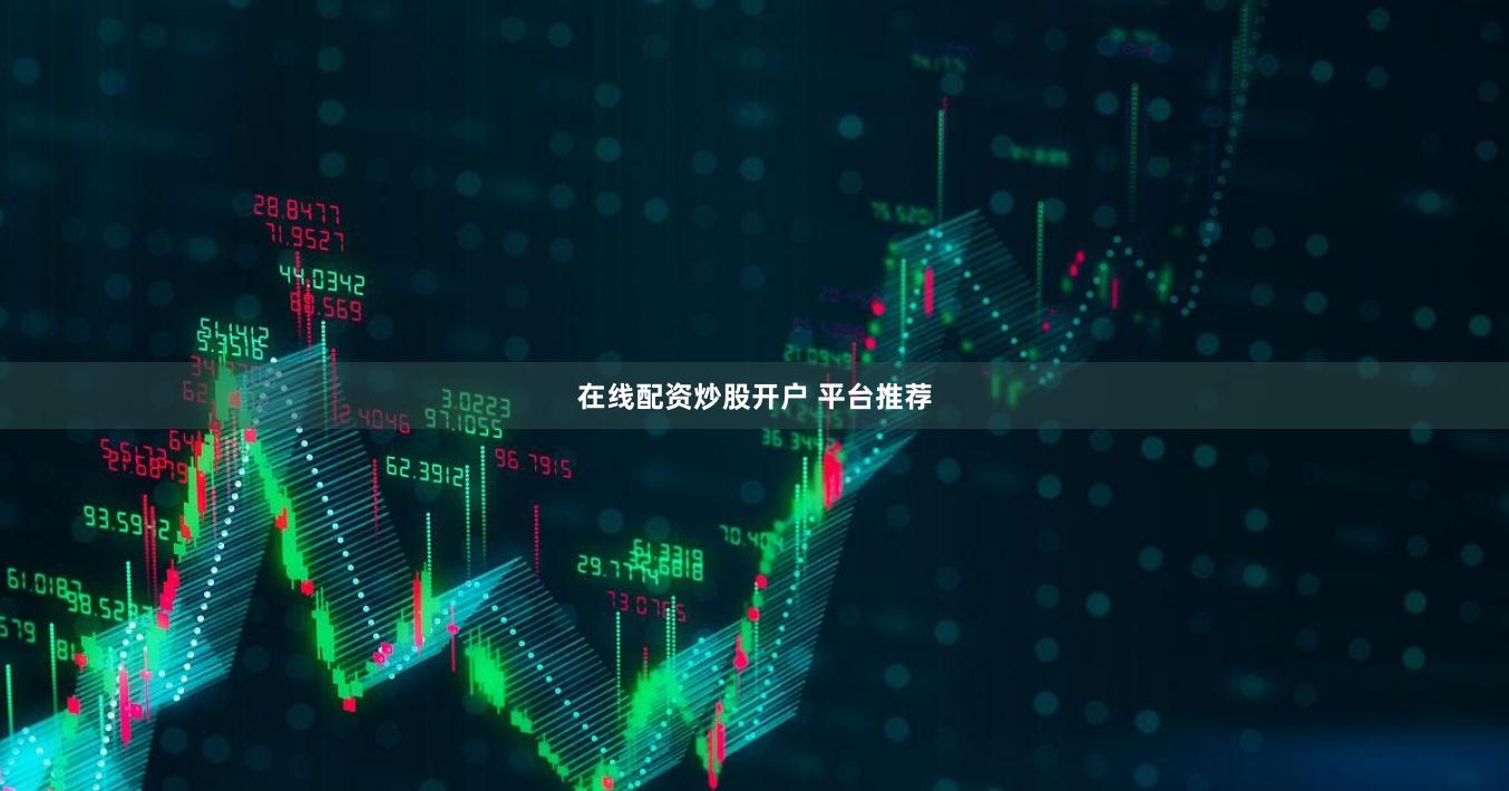 在线配资炒股开户 平台推荐