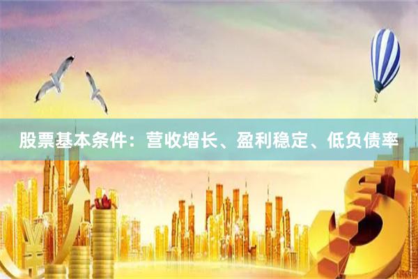 股票基本条件：营收增长、盈利稳定、低负债率