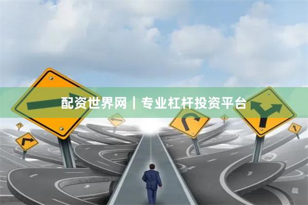 配资世界网|专业杠杆投资平台