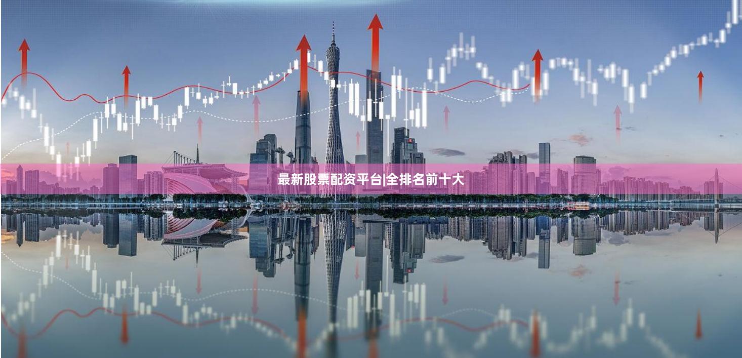 最新股票配资平台|全排名前十大