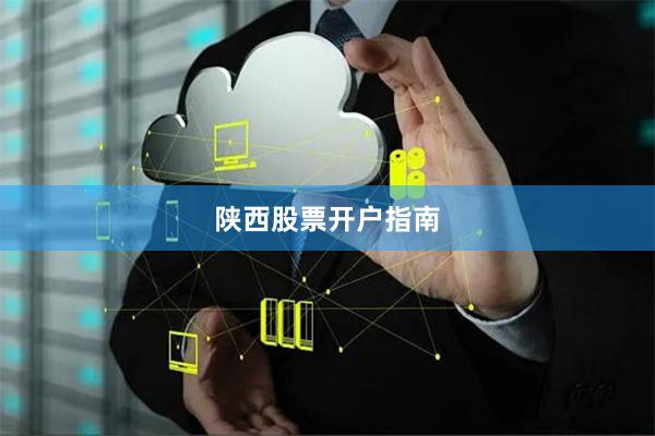 陕西股票开户指南