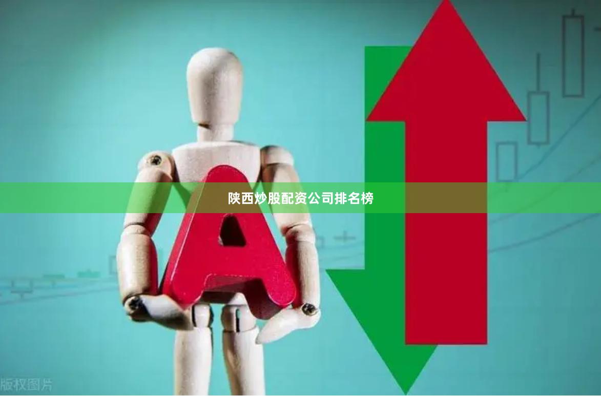 陕西炒股配资公司排名榜