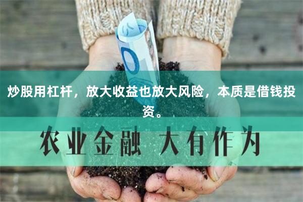 炒股用杠杆，放大收益也放大风险，本质是借钱投资。