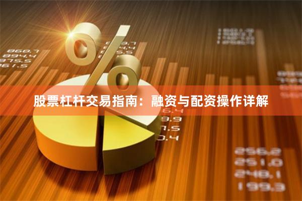 股票杠杆交易指南:融资与配资操作详解