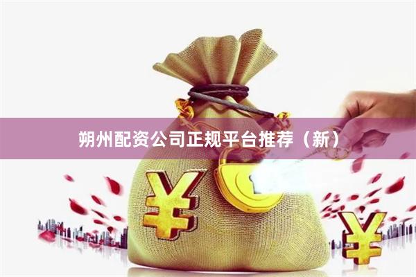 朔州配资公司正规平台推荐(新)