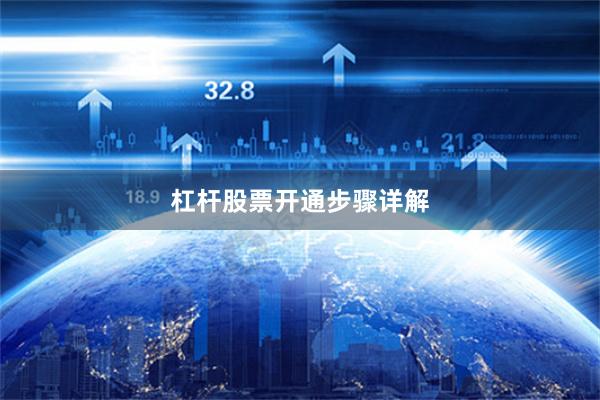 杠杆股票开通步骤详解