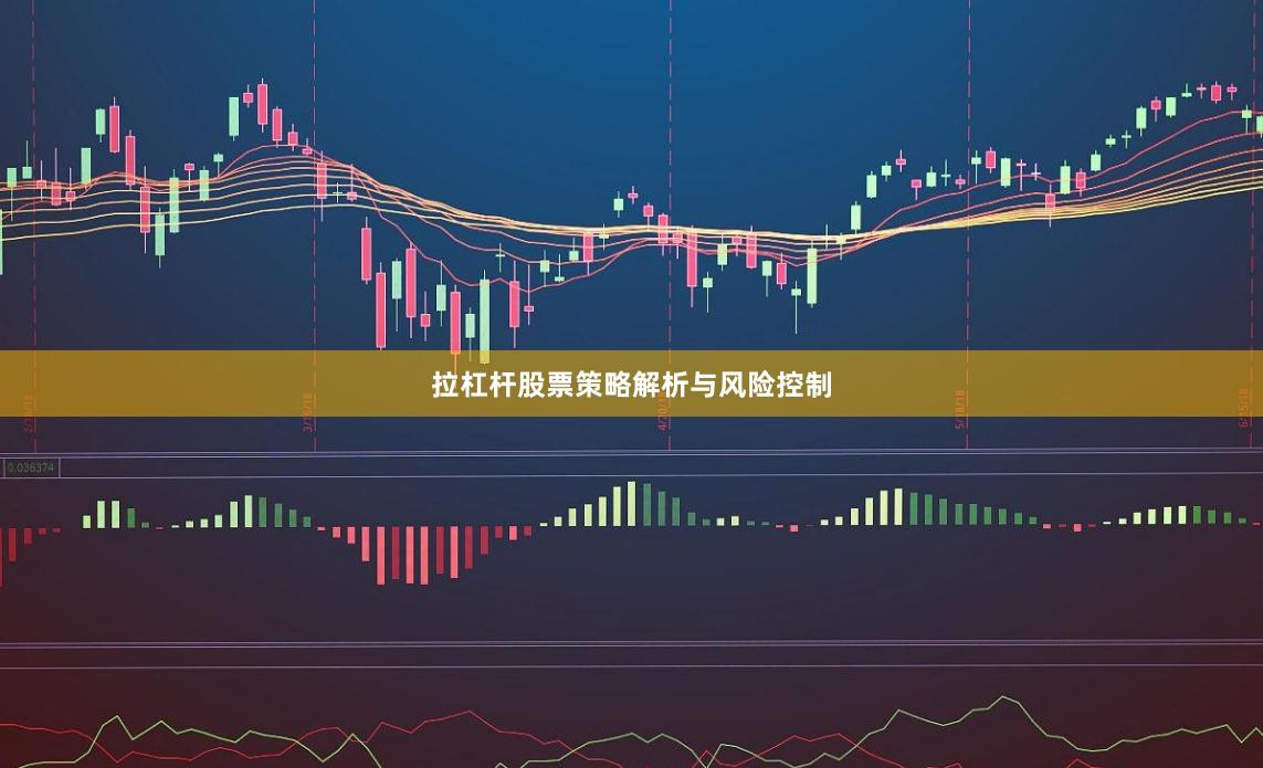 拉杠杆股票策略解析与风险控制