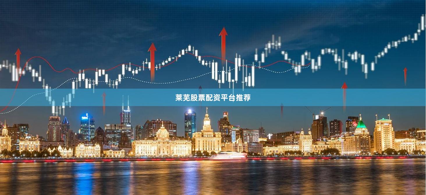 莱芜股票配资平台推荐
