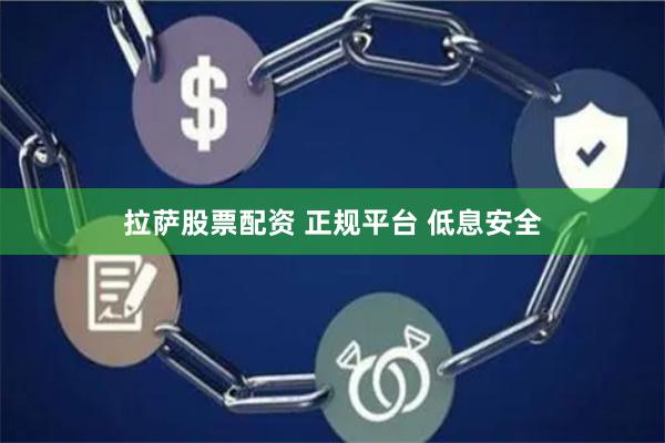 拉萨股票配资 正规平台 低息安全