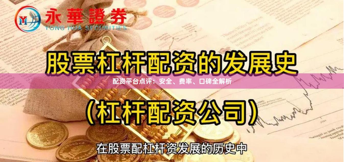 配资平台点评：安全、费率、口碑全解析