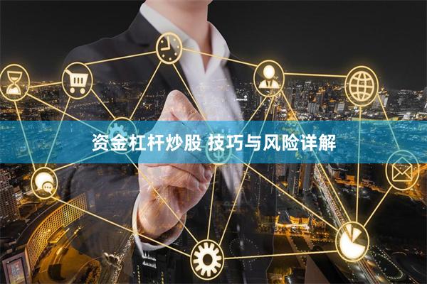 资金杠杆炒股 技巧与风险详解