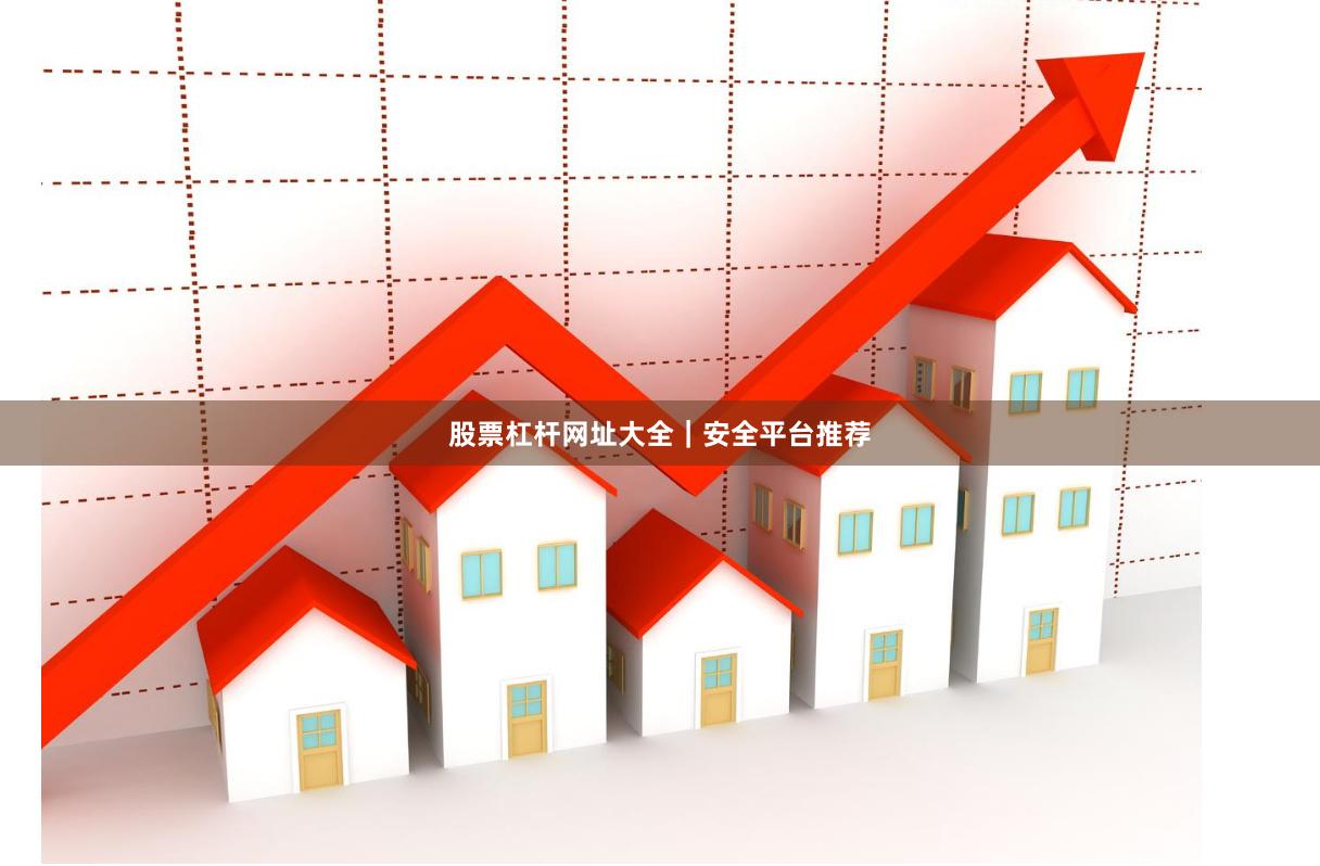 股票杠杆网址大全|安全平台推荐