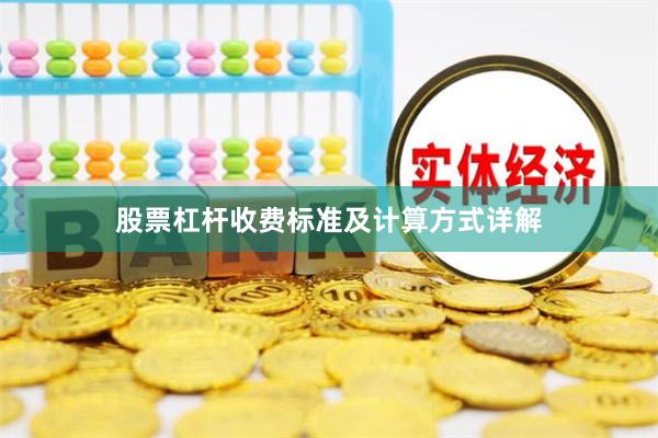 股票杠杆收费标准及计算方式详解