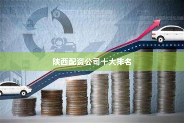 陕西配资公司十大排名