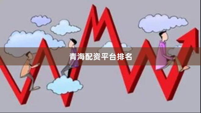 青海配资平台排名