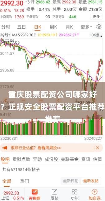 重庆股票配资公司哪家好？正规安全股票配资平台推荐