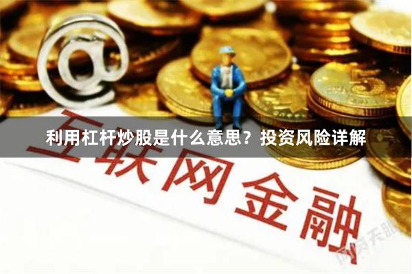 利用杠杆炒股是什么意思？投资风险详解