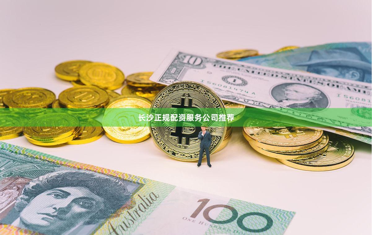 长沙正规配资服务公司推荐