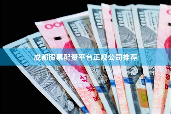成都股票配资平台正规公司推荐