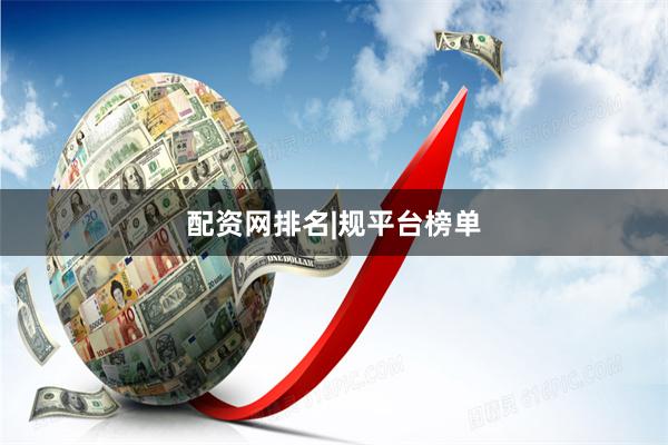 配资网排名|规平台榜单
