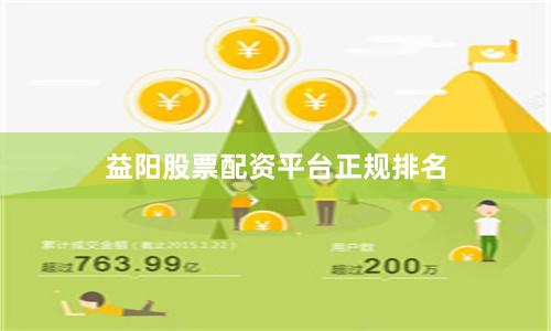 益阳股票配资平台正规排名