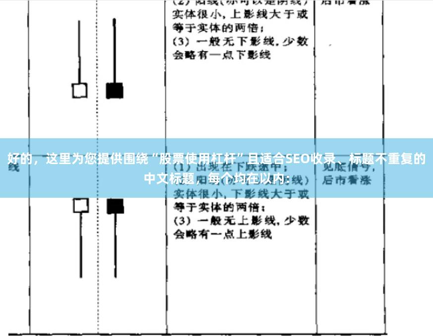 好的，这里为您提供围绕“股票使用杠杆”且适合SEO收录、标题不重复的中文标题，每个均在以内：