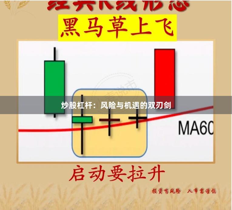炒股杠杆：风险与机遇的双刃剑