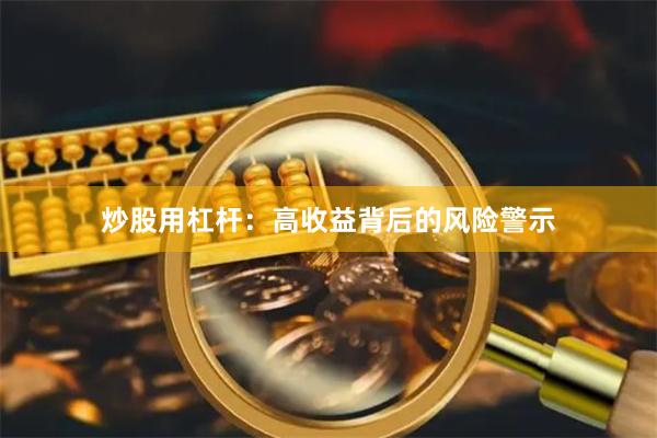 炒股用杠杆：高收益背后的风险警示