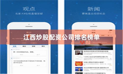 江西炒股配资公司排名榜单